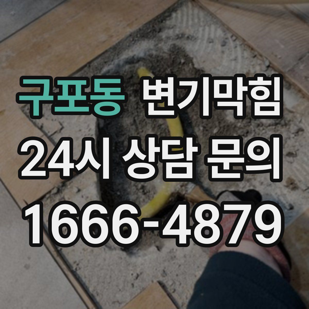 구포동 변기막힘