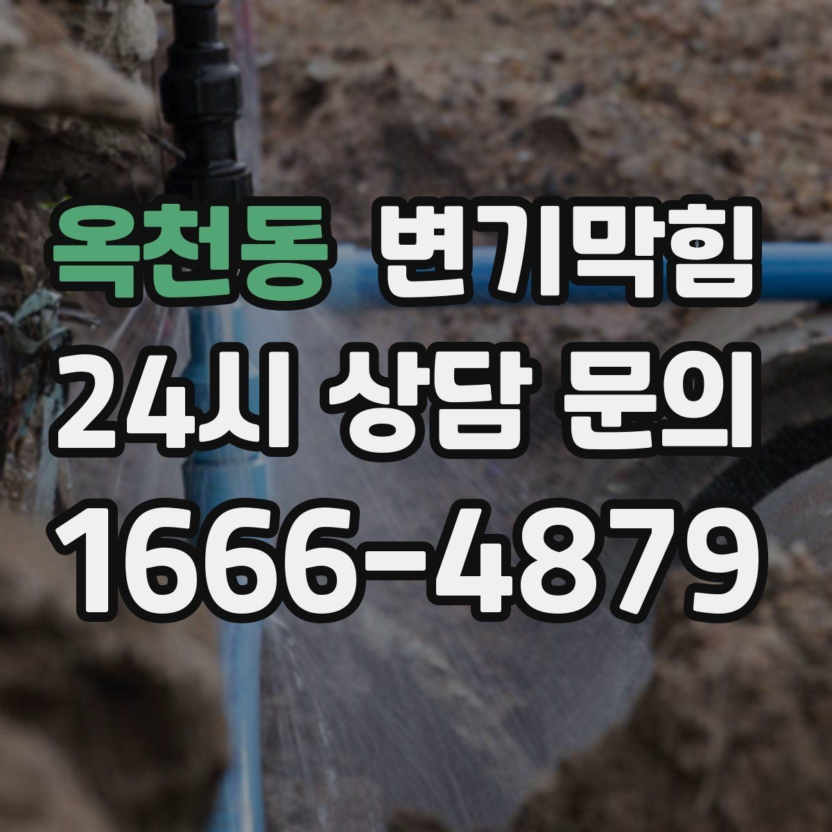 옥천동 변기막힘 상가 화장실역류 출근 전 복구 완료