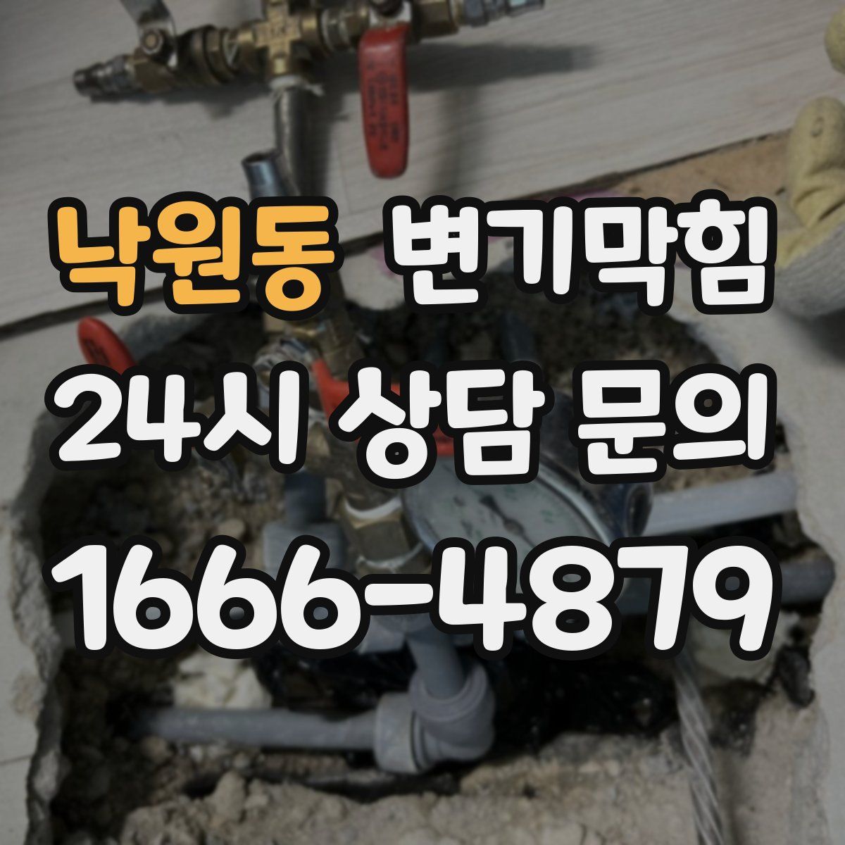 낙원동 변기막힘
