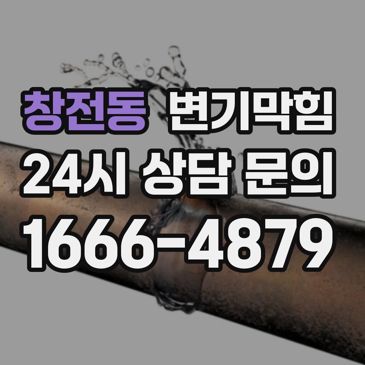 창전동 변기막힘 빌라 화장실막힘 통기 밸런스 튜닝 성과