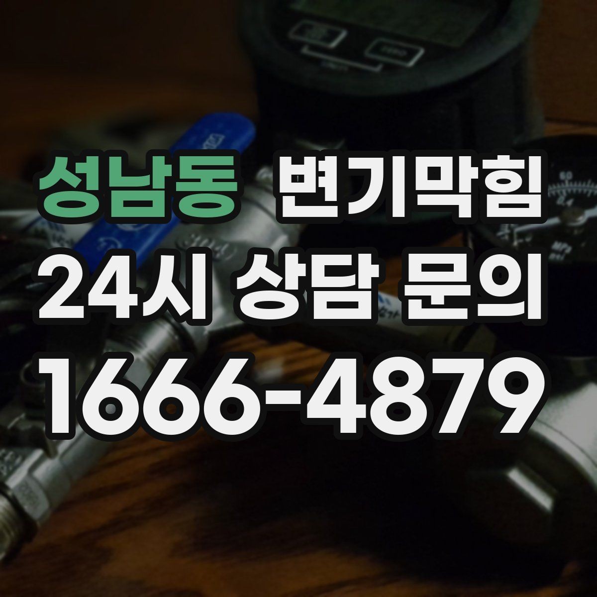 성남동 변기막힘 아파트 야간 무소음 처리
