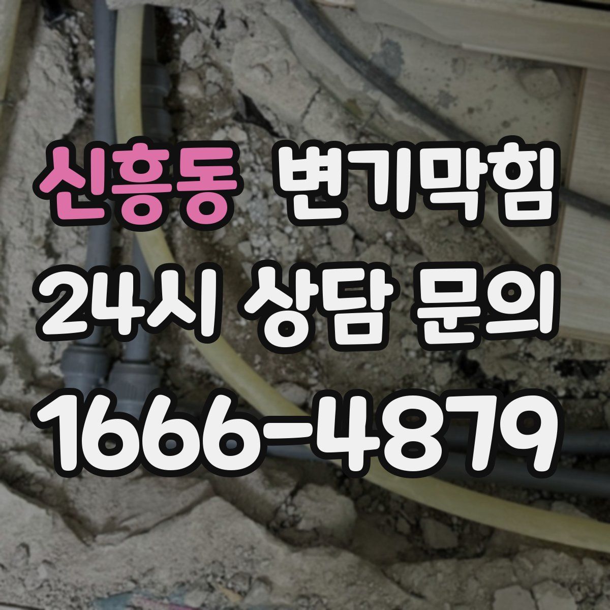 신흥동 변기막힘