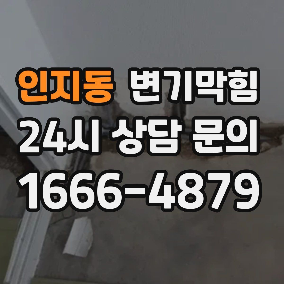 인지동 변기막힘 아파트 화장실막힘 동시 해결 사례