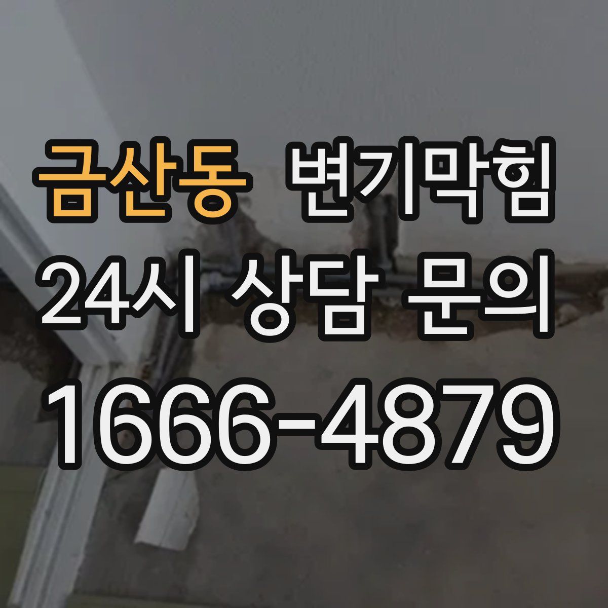 금산동 변기막힘