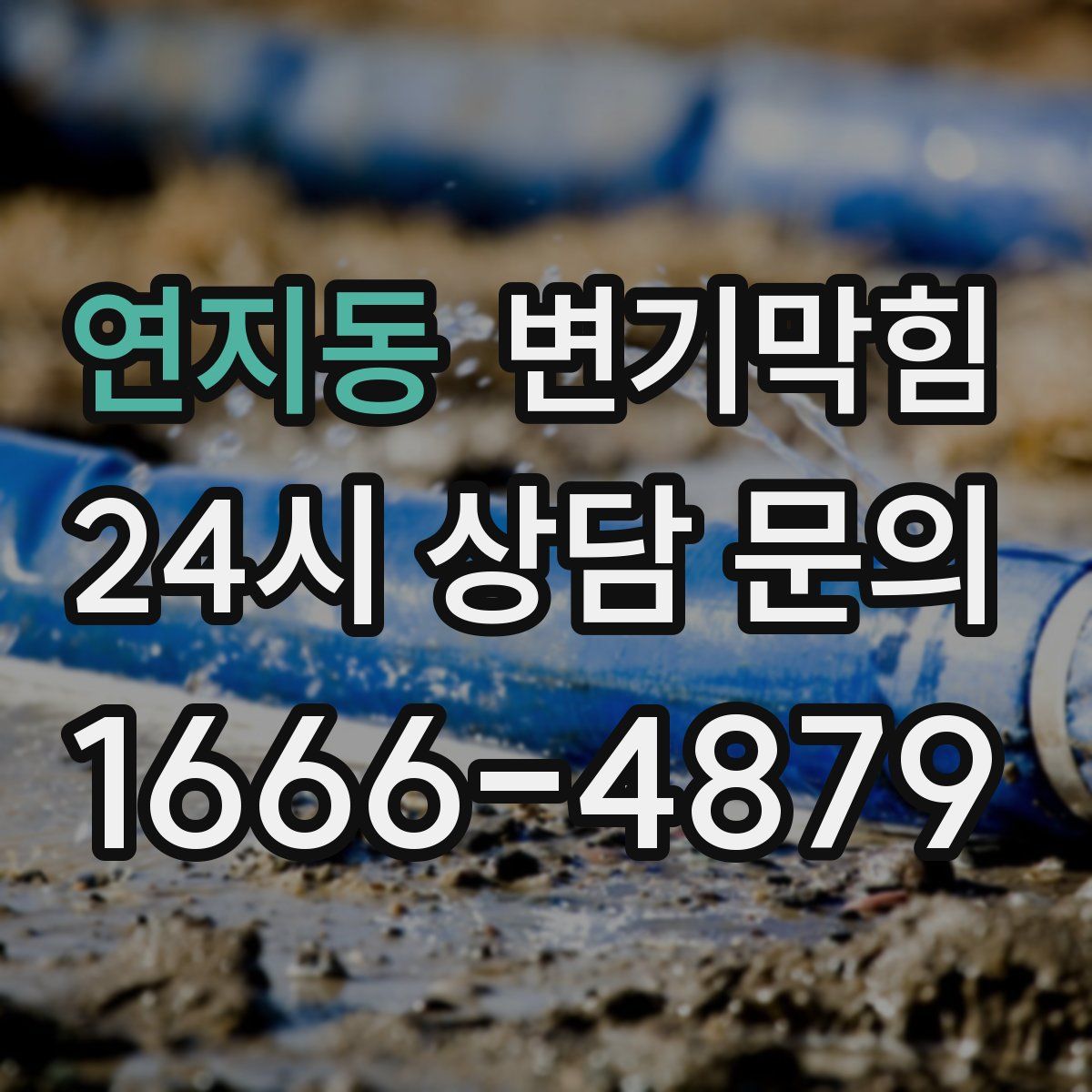 연지동 변기막힘