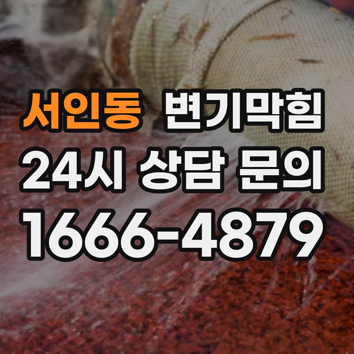 서인동 변기막힘