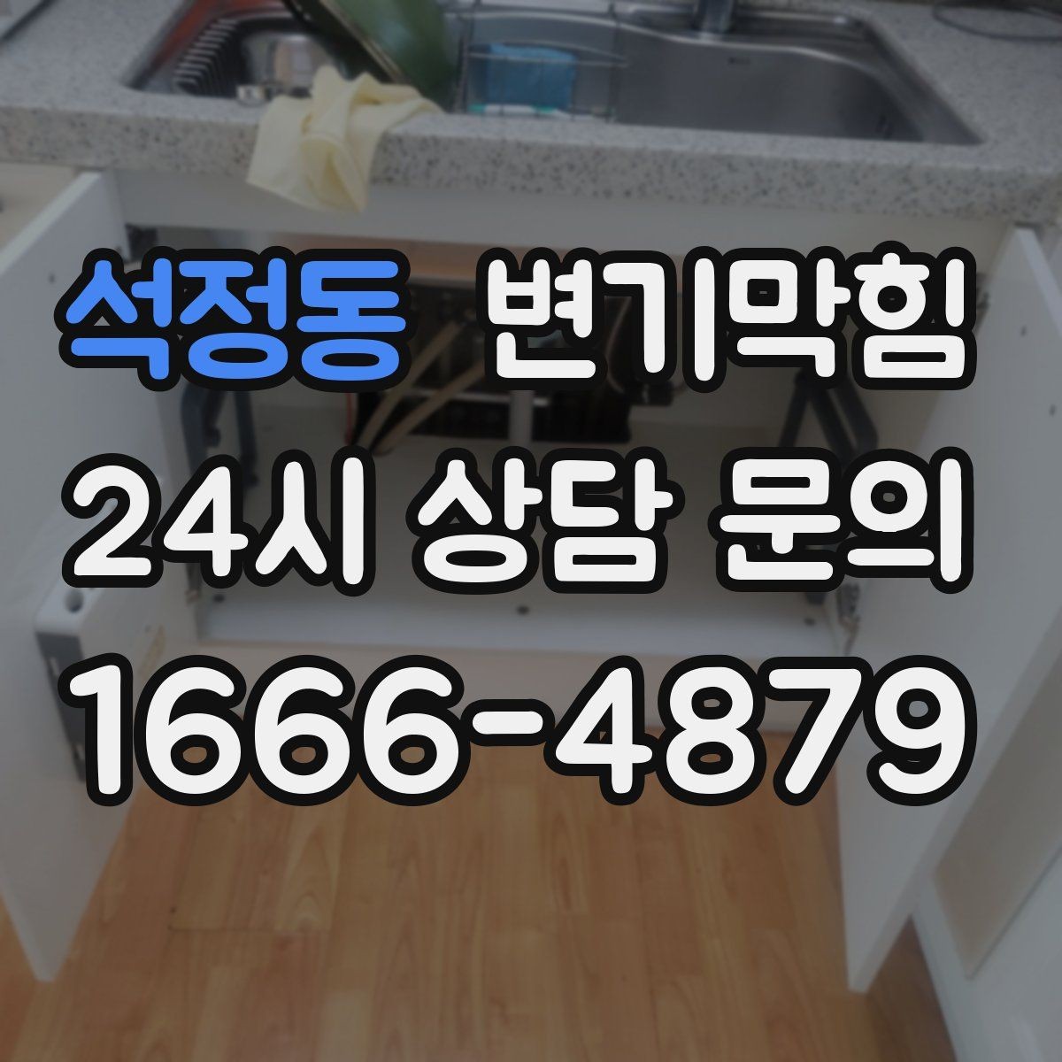 석정동 변기막힘 카페 변기뚫기 오픈 지연 없이 완료