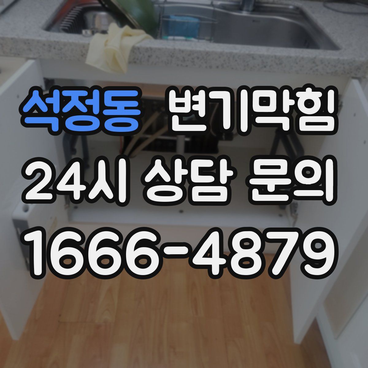 석정동 변기막힘