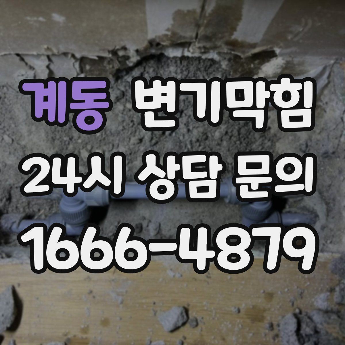 계동 변기막힘 단독 주택 화장실막힘 수봉 회복 성공