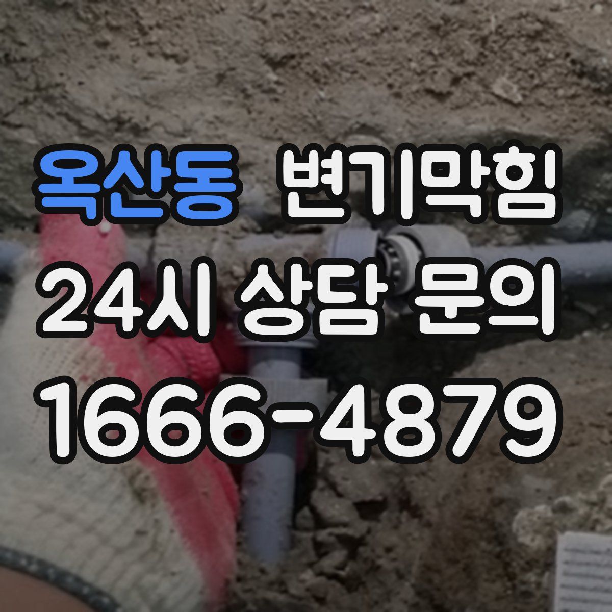 옥산동 변기막힘