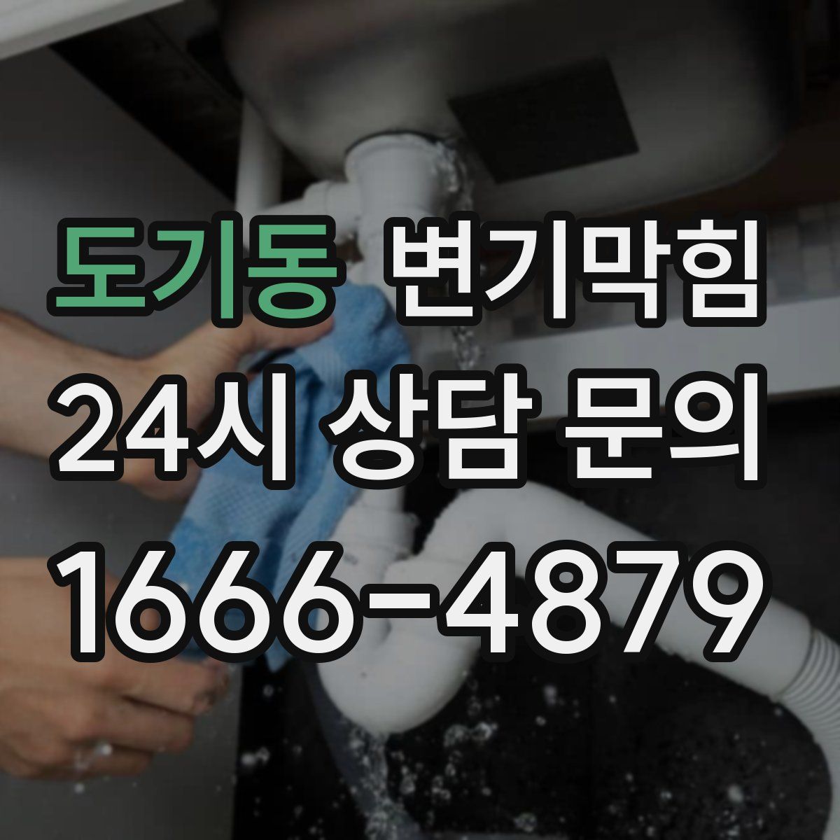 도기동 변기막힘