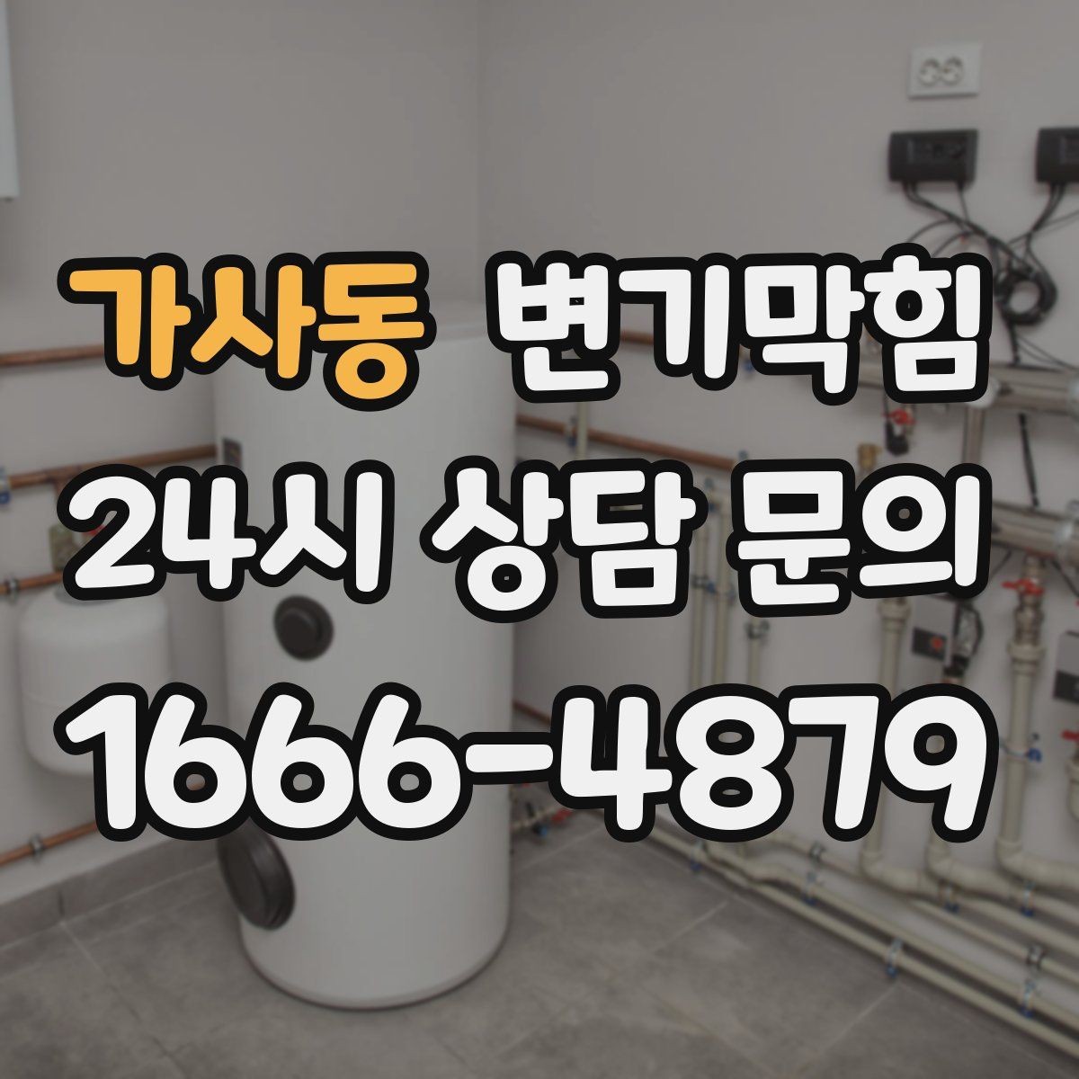 가사동 변기막힘 카페 배수구막힘 냄새 라인 봉쇄