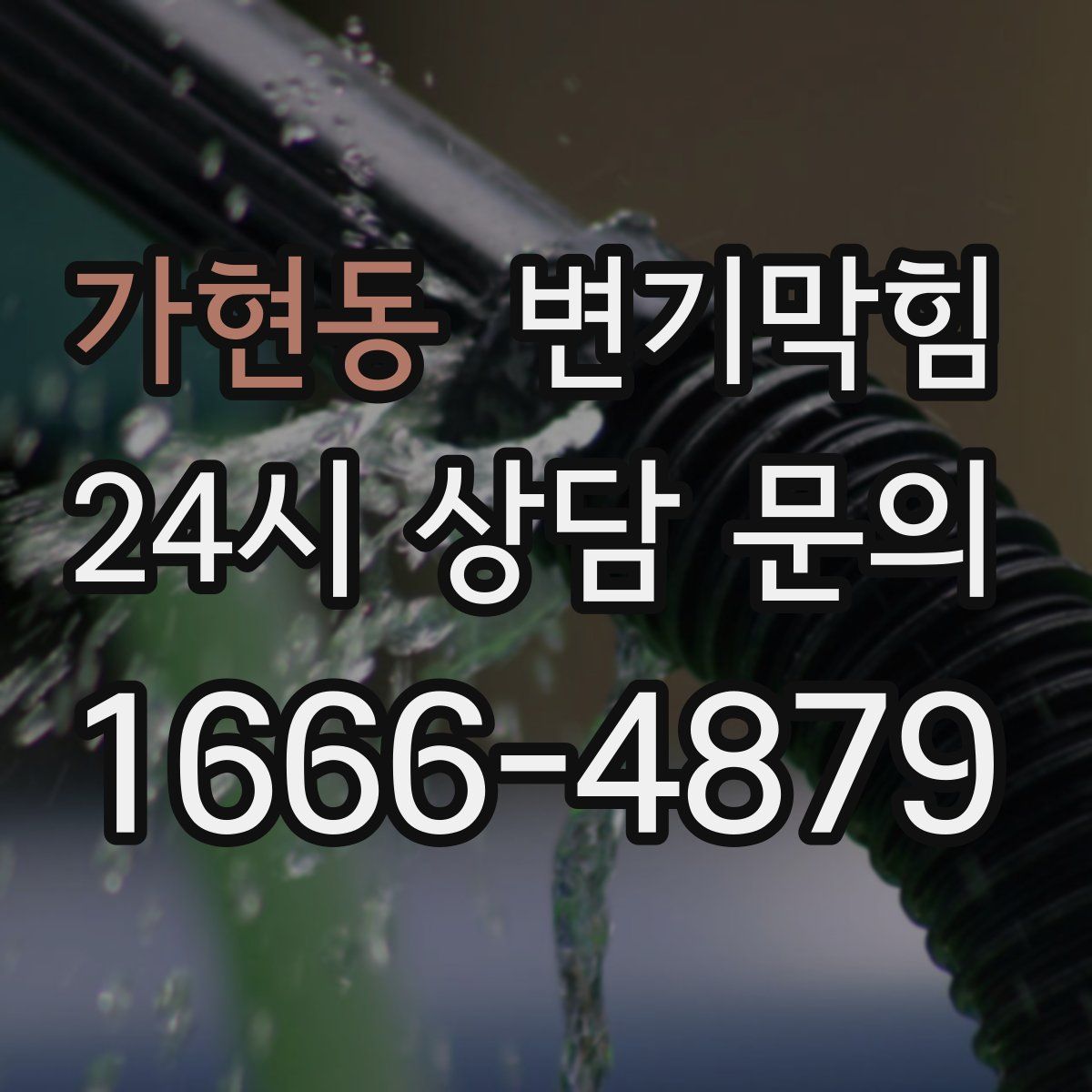 가현동 변기막힘