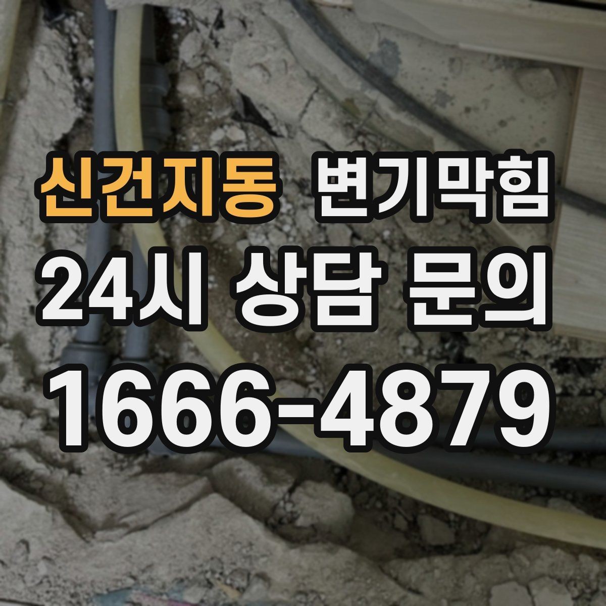 신건지동 변기막힘 원룸 화장실역류 내시경으로 병목 확인