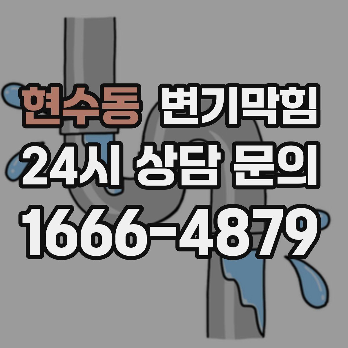 현수동 변기막힘 원룸 하수구뚫기 조용한 작업