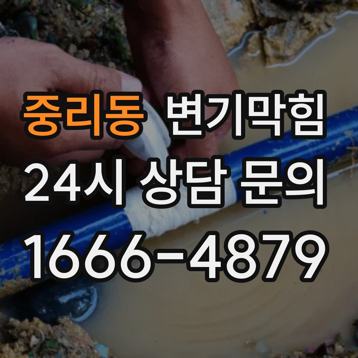 중리동 변기막힘