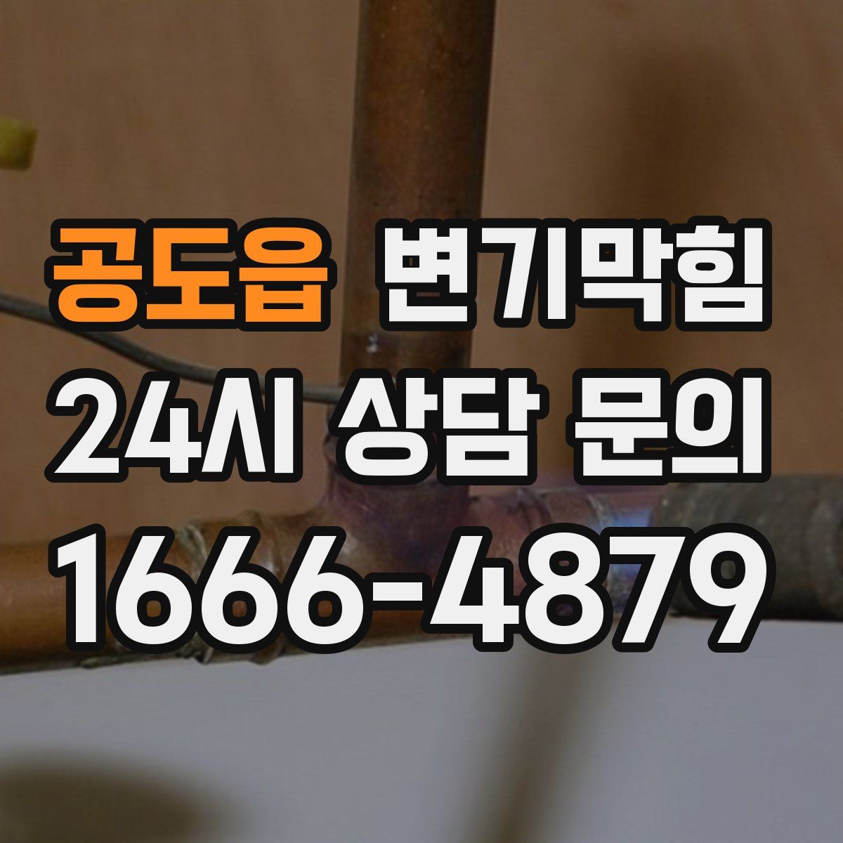 공도읍 변기막힘