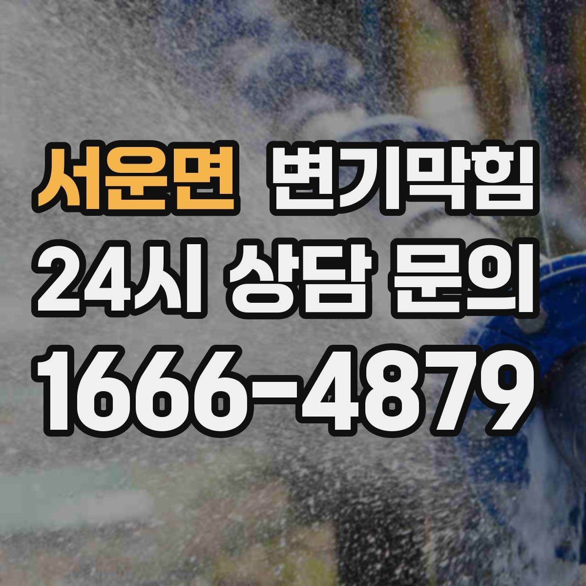 서운면 변기막힘 변기물이안찰때 비 올 때만 나타나면