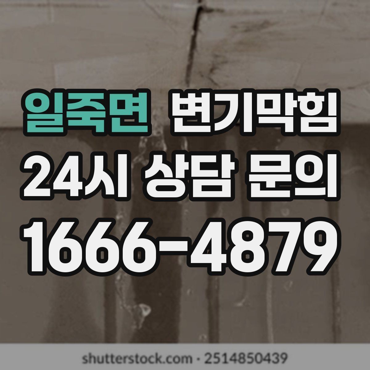 일죽면 변기막힘 변기뚫는업체 도착까지 임시 트랩 유지