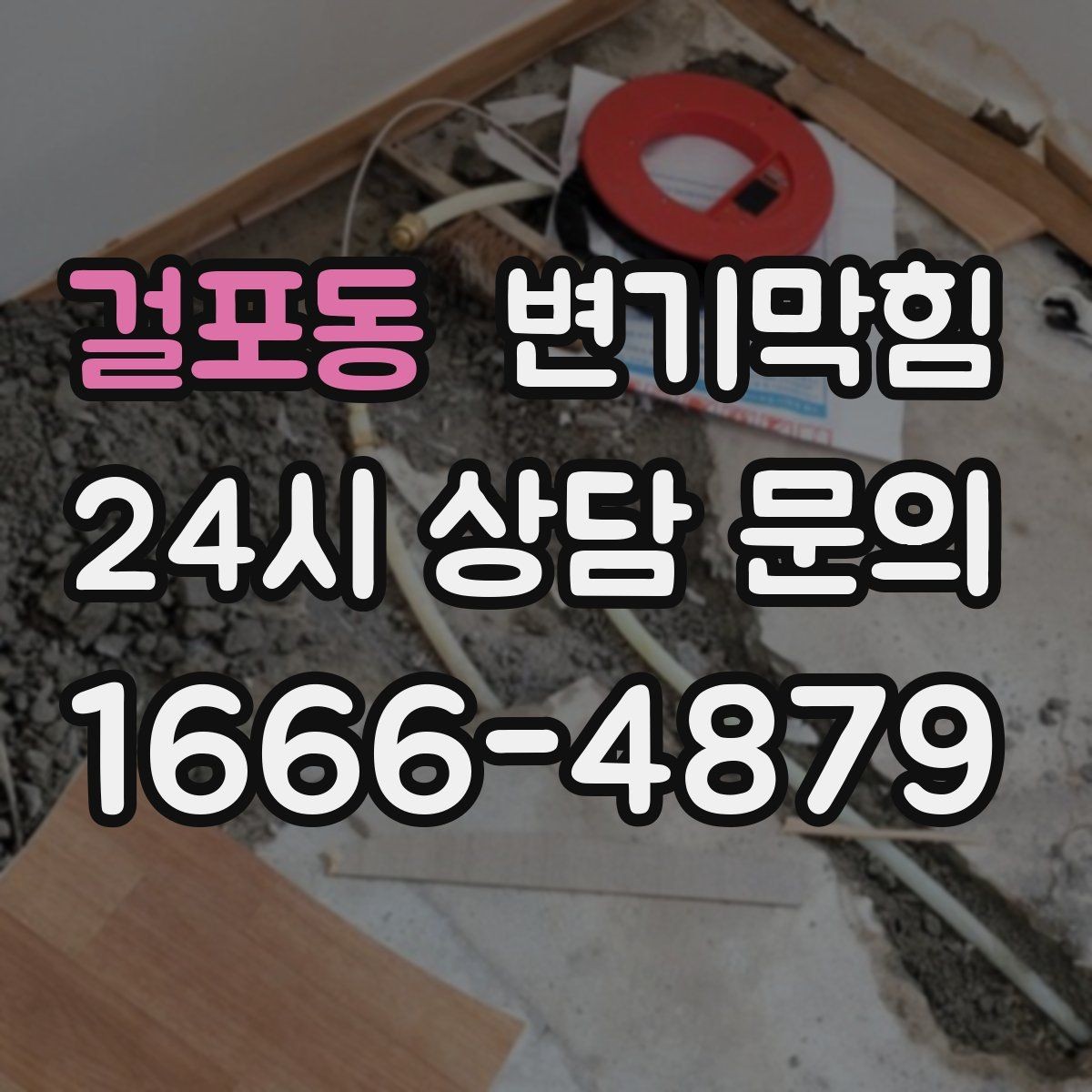 걸포동 변기막힘 변기 뚫는 법 온수와 세제 비율 즉시잡기
