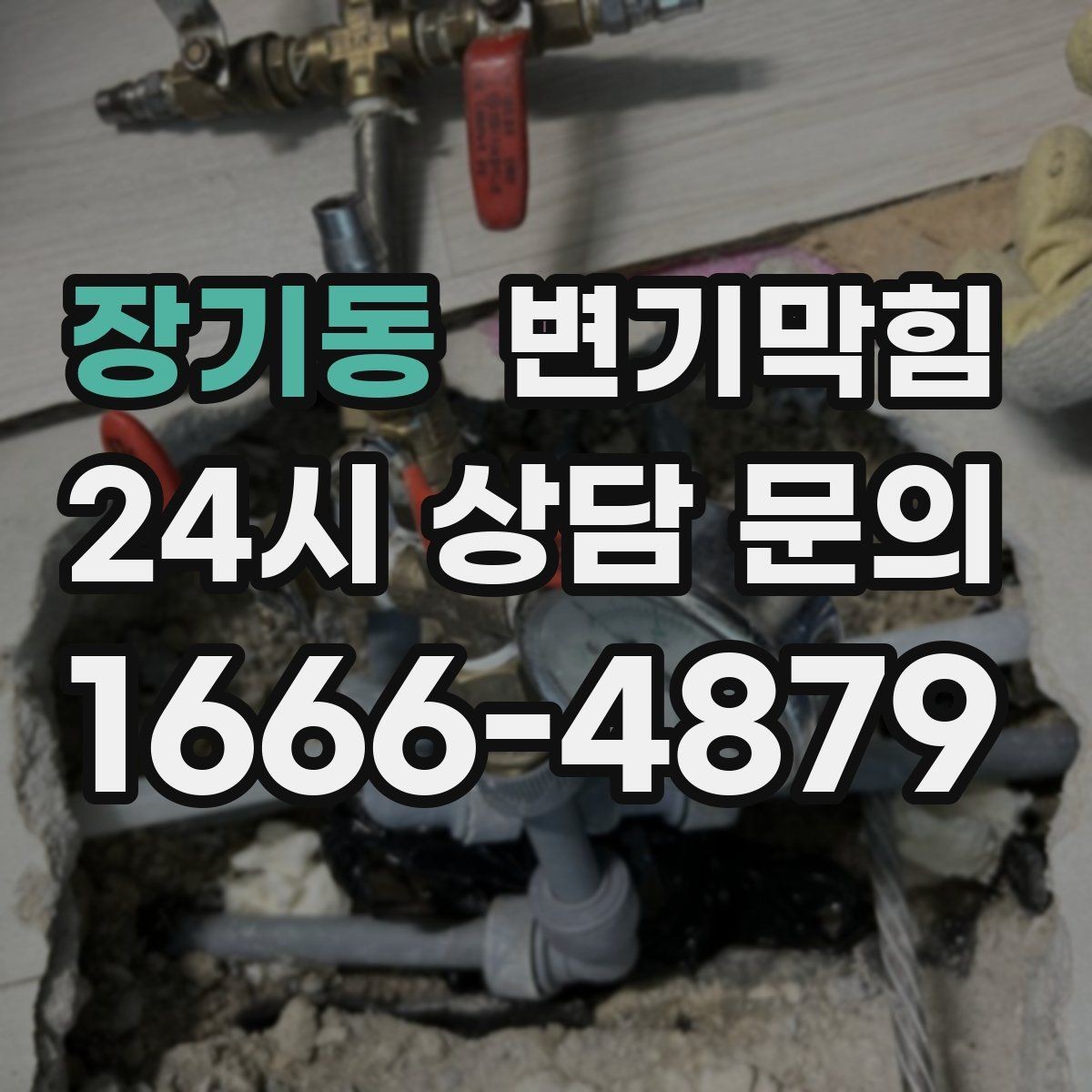 장기동 변기막힘 미용실 배수구막힘 약제와 컷팅 병행