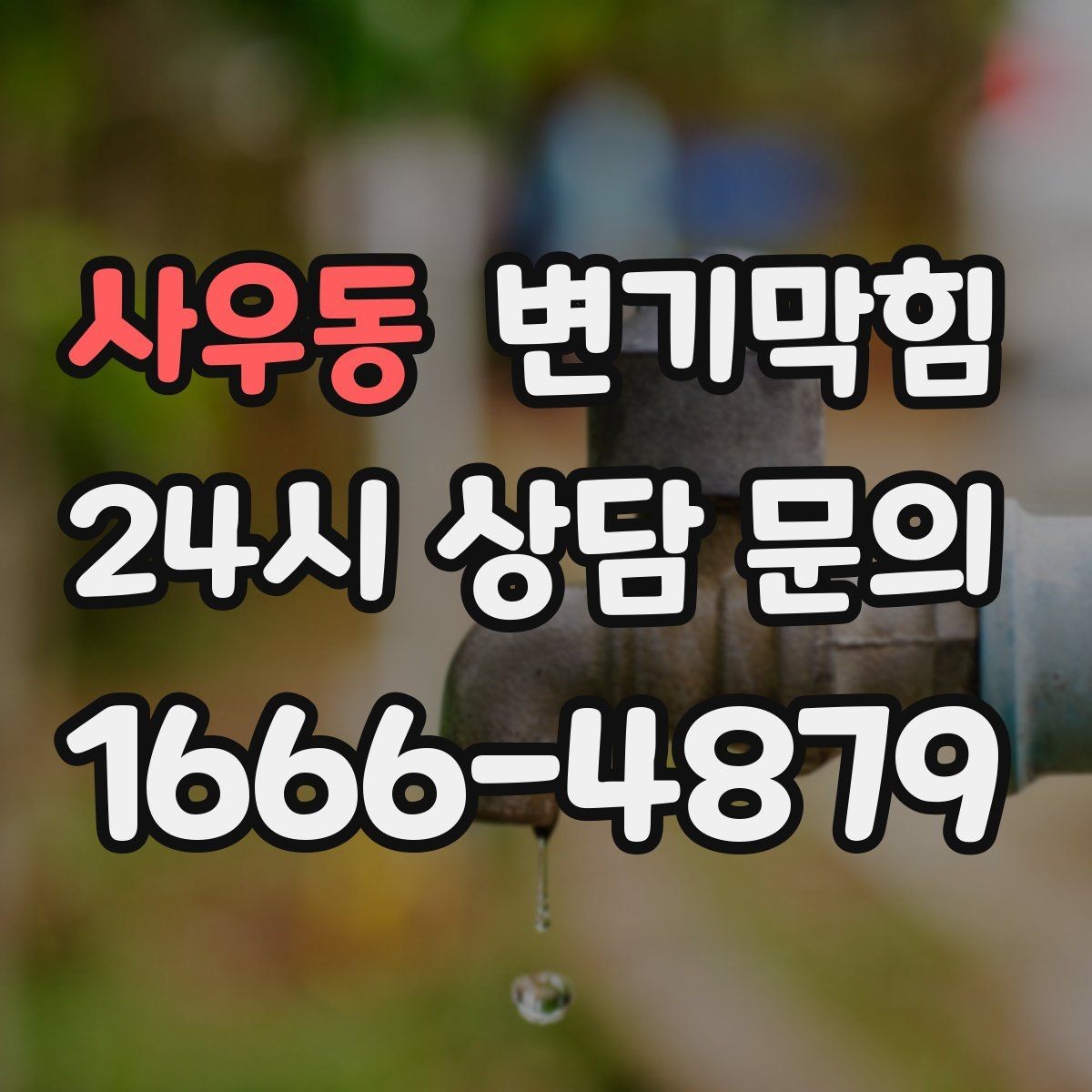 사우동 변기막힘 원룸 화장실역류 아침 피크 대응