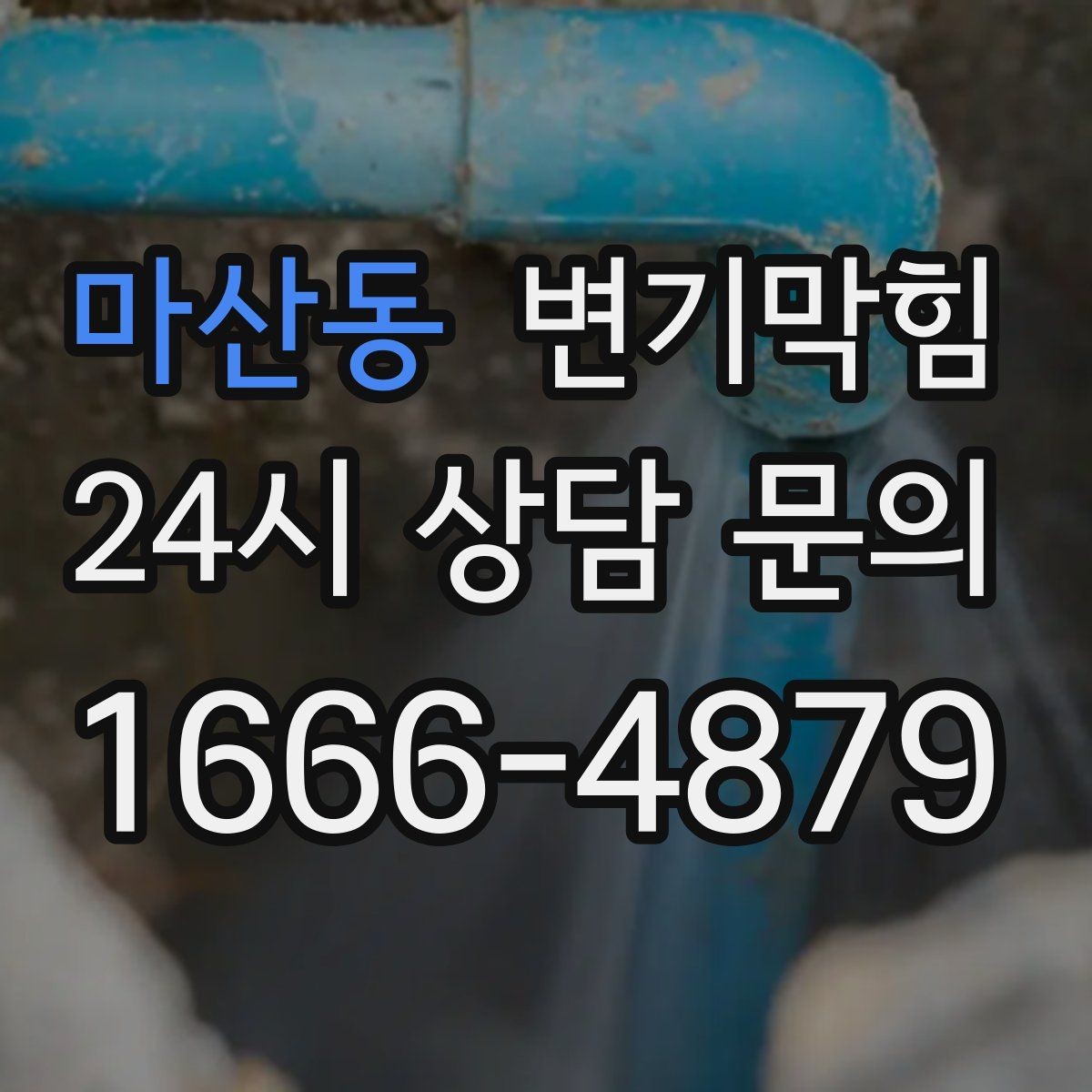 마산동 변기막힘 변기뚫는비용 합리적으로 아끼는 법