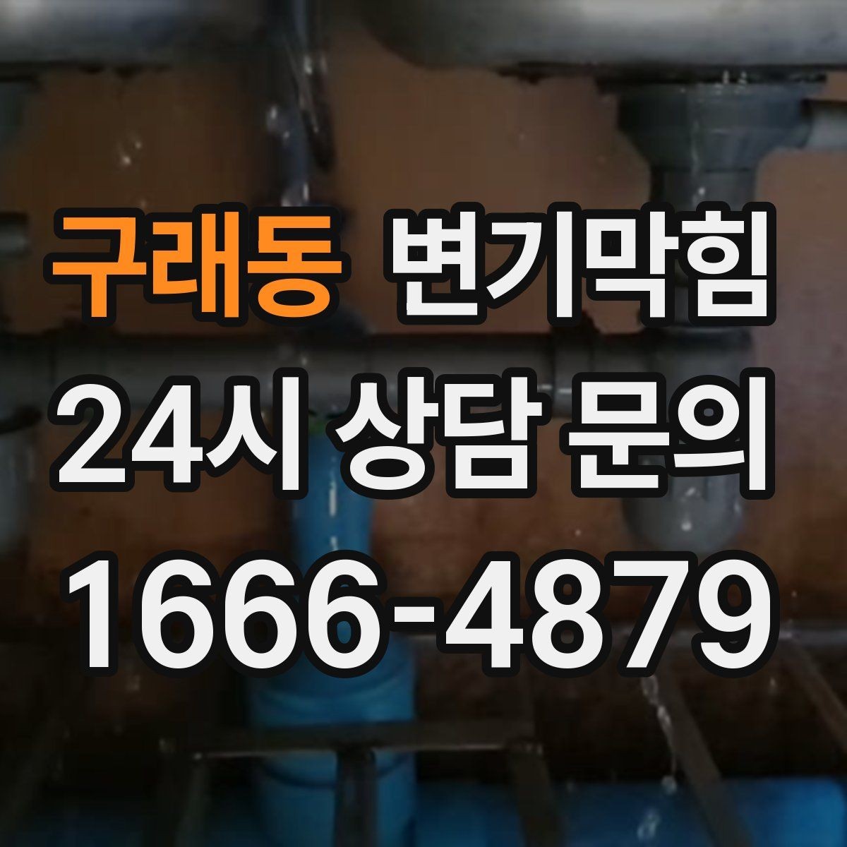 구래동 변기막힘 화장실변기막힘 공용 통기 영향