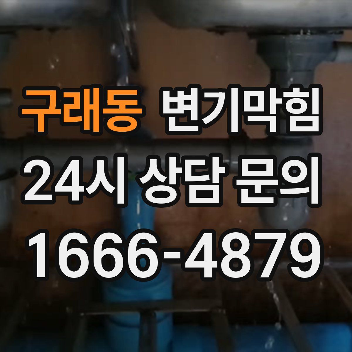 구래동 변기막힘