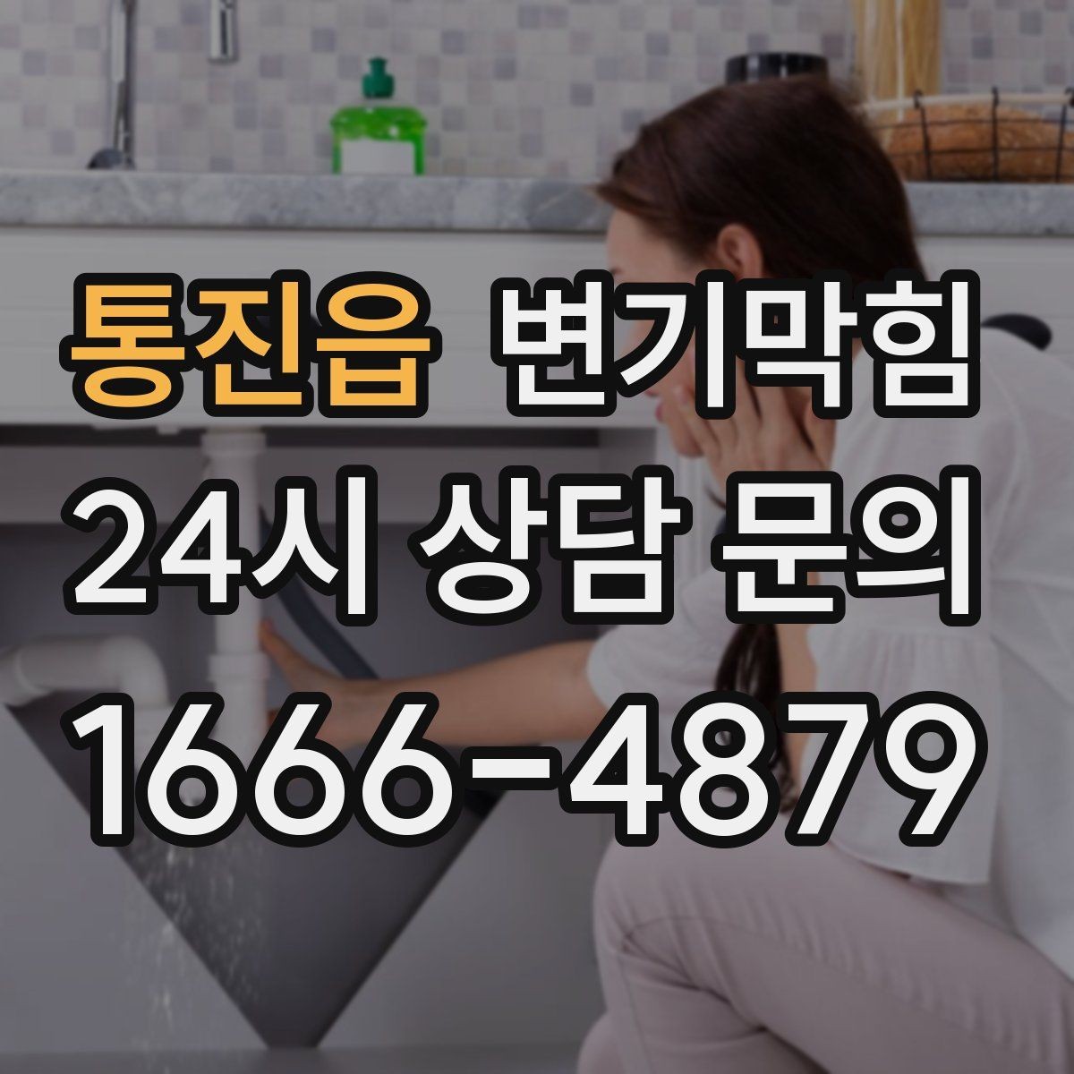 통진읍 변기막힘 빌라 배수구막힘 저층 역류 소거