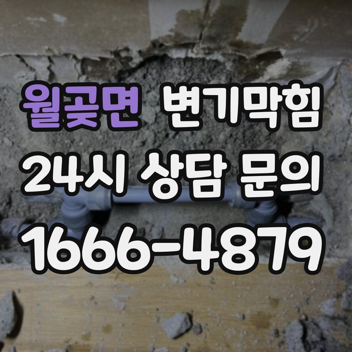 월곶면 변기막힘 단독 주택 변기뚫기 바닥 실링 보강기