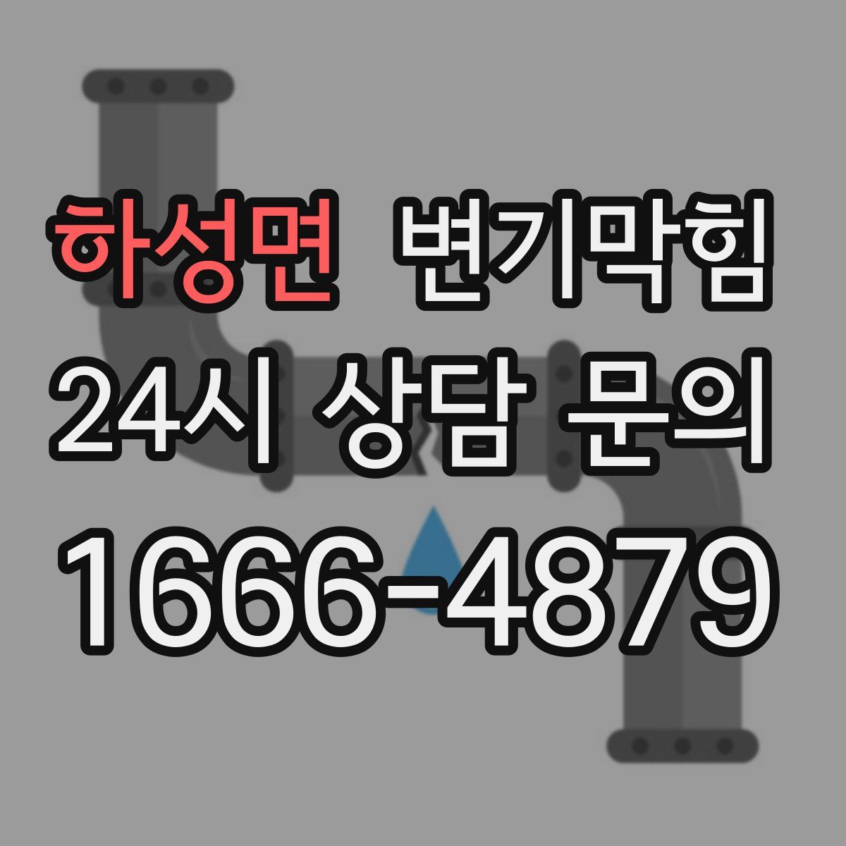 하성면 변기막힘