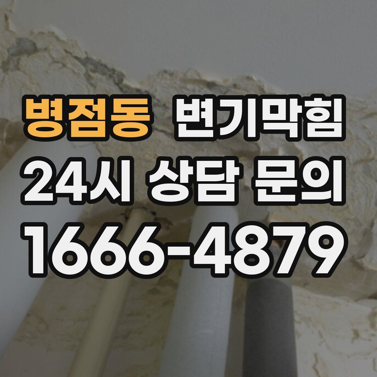 병점동 변기막힘