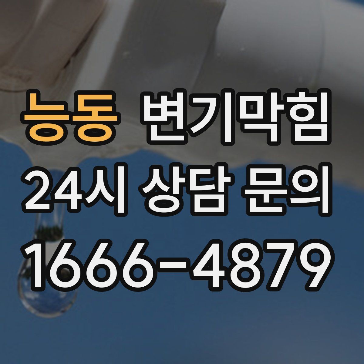 능동 변기막힘 사무실 화장실역류 환기팬 역류 해결
