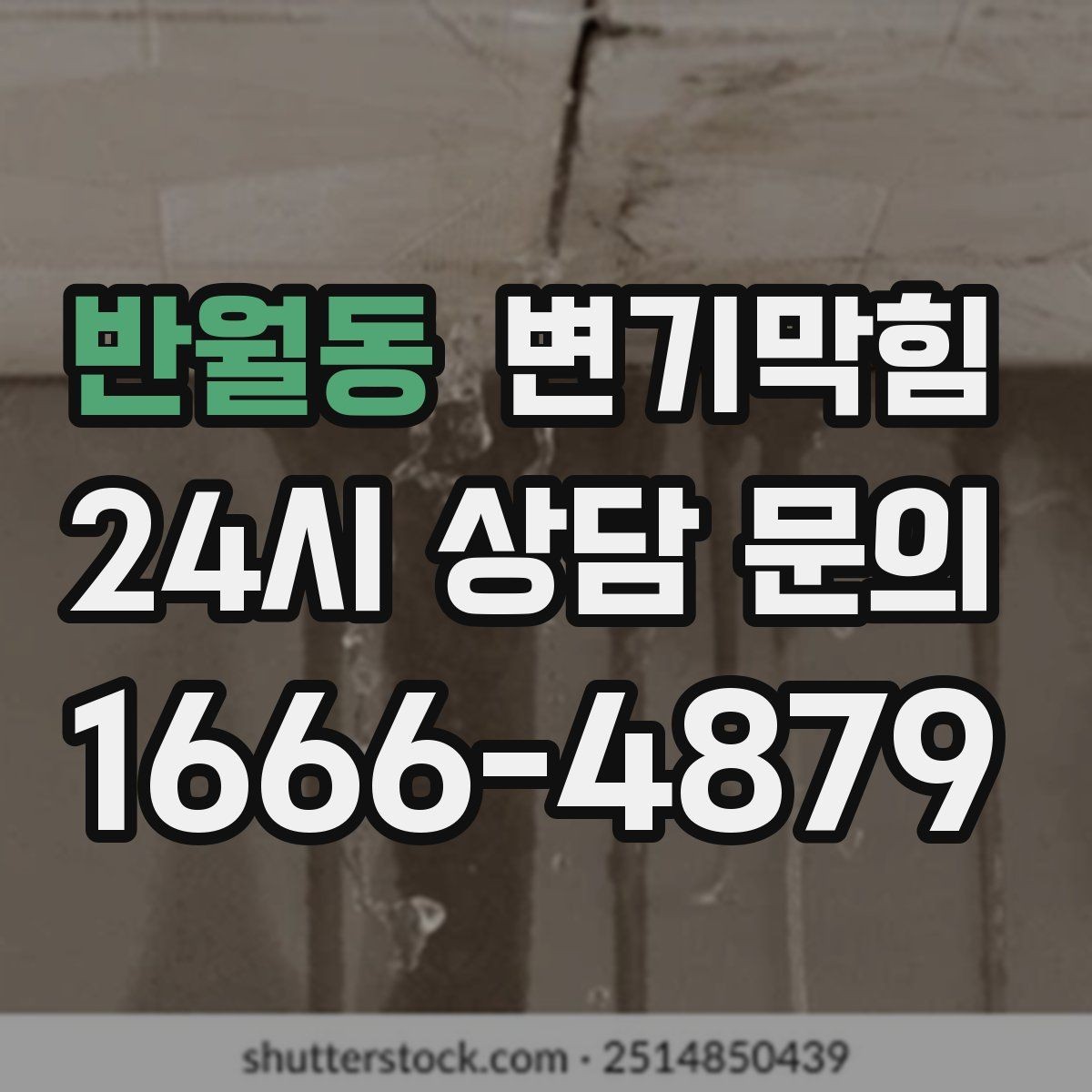 반월동 변기막힘 변기가 막혔을 때 고형 이물 의심 신호