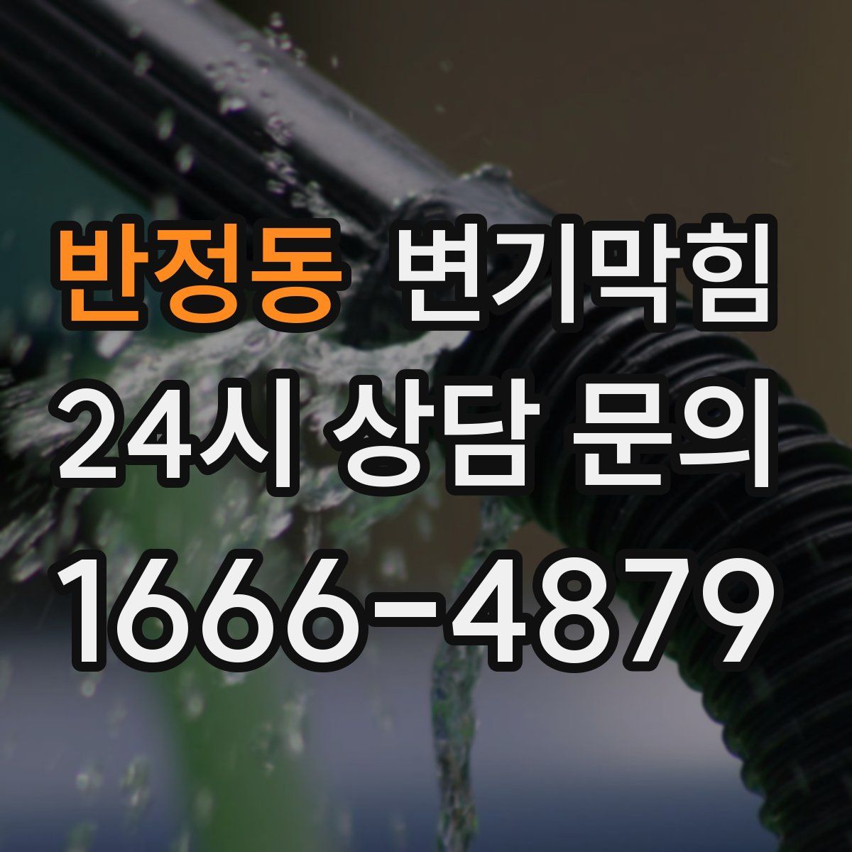 반정동 변기막힘