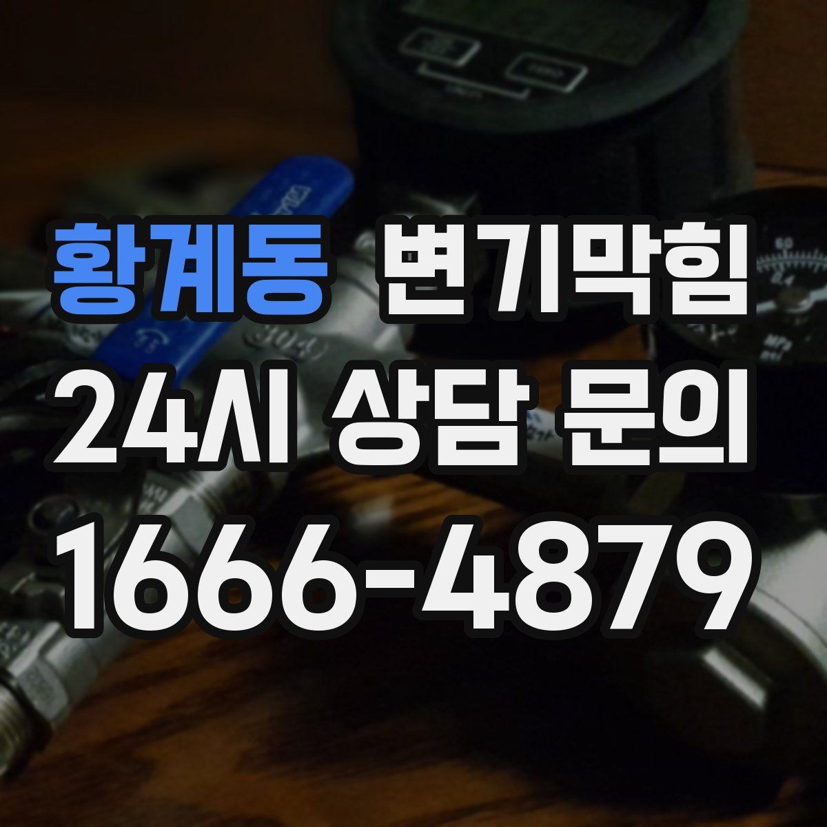 황계동 변기막힘