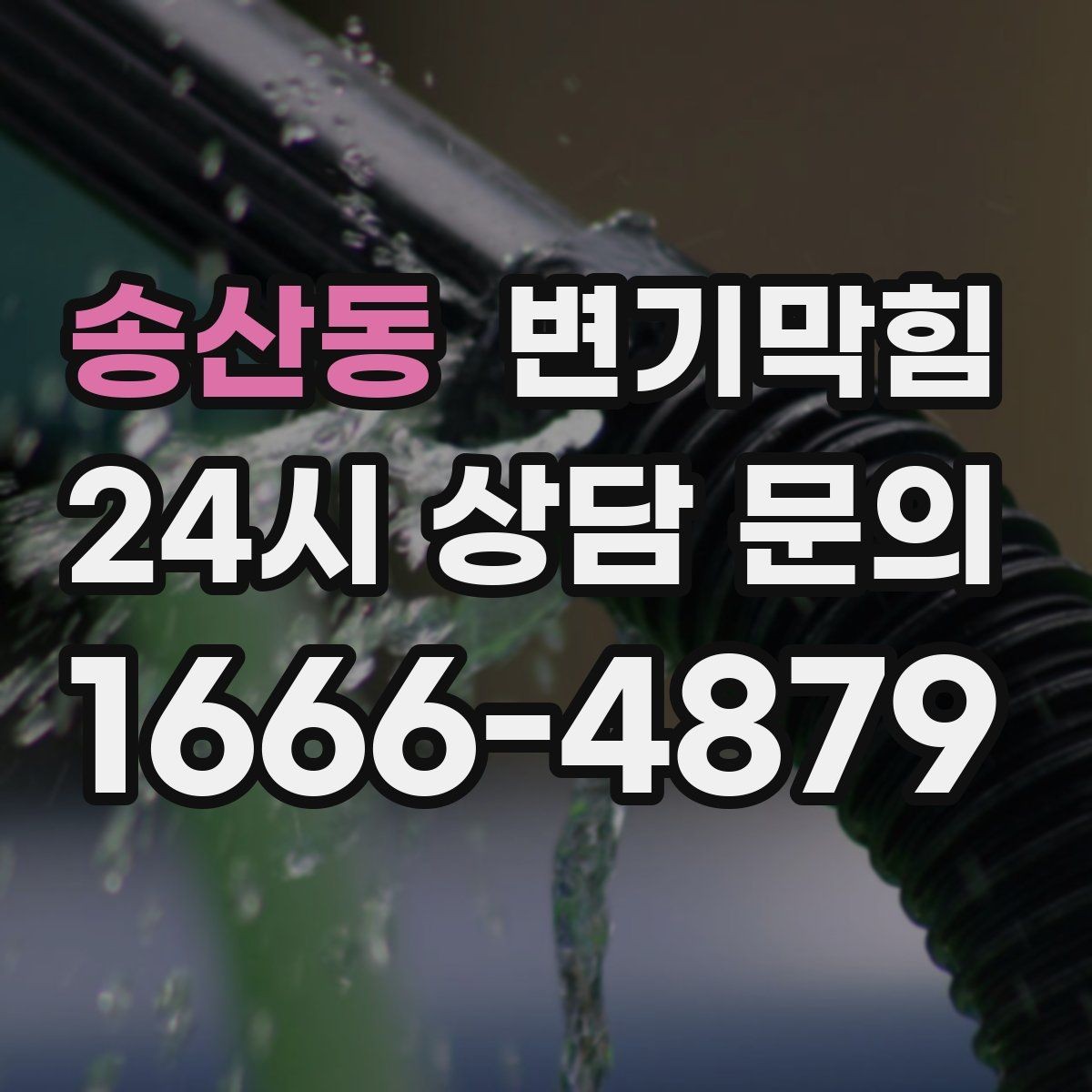 송산동 변기막힘 다가구 저층 집중 점검 일정