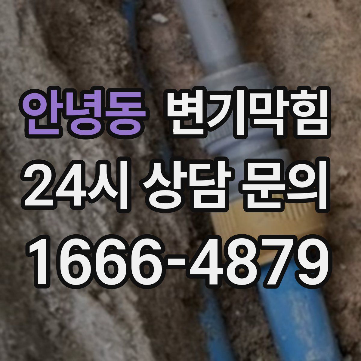 안녕동 변기막힘