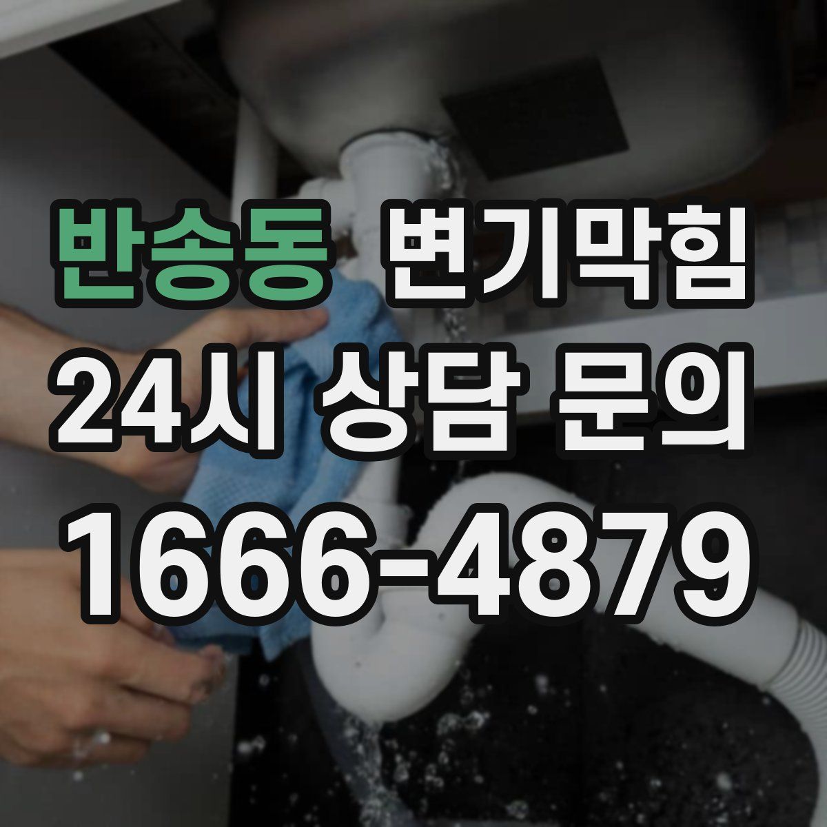 반송동 변기막힘