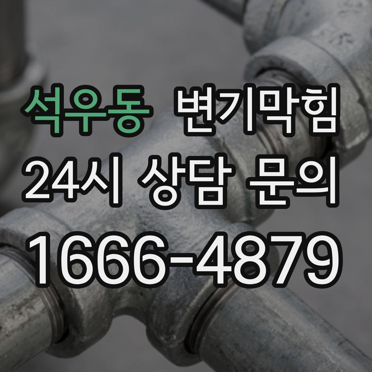 석우동 변기막힘