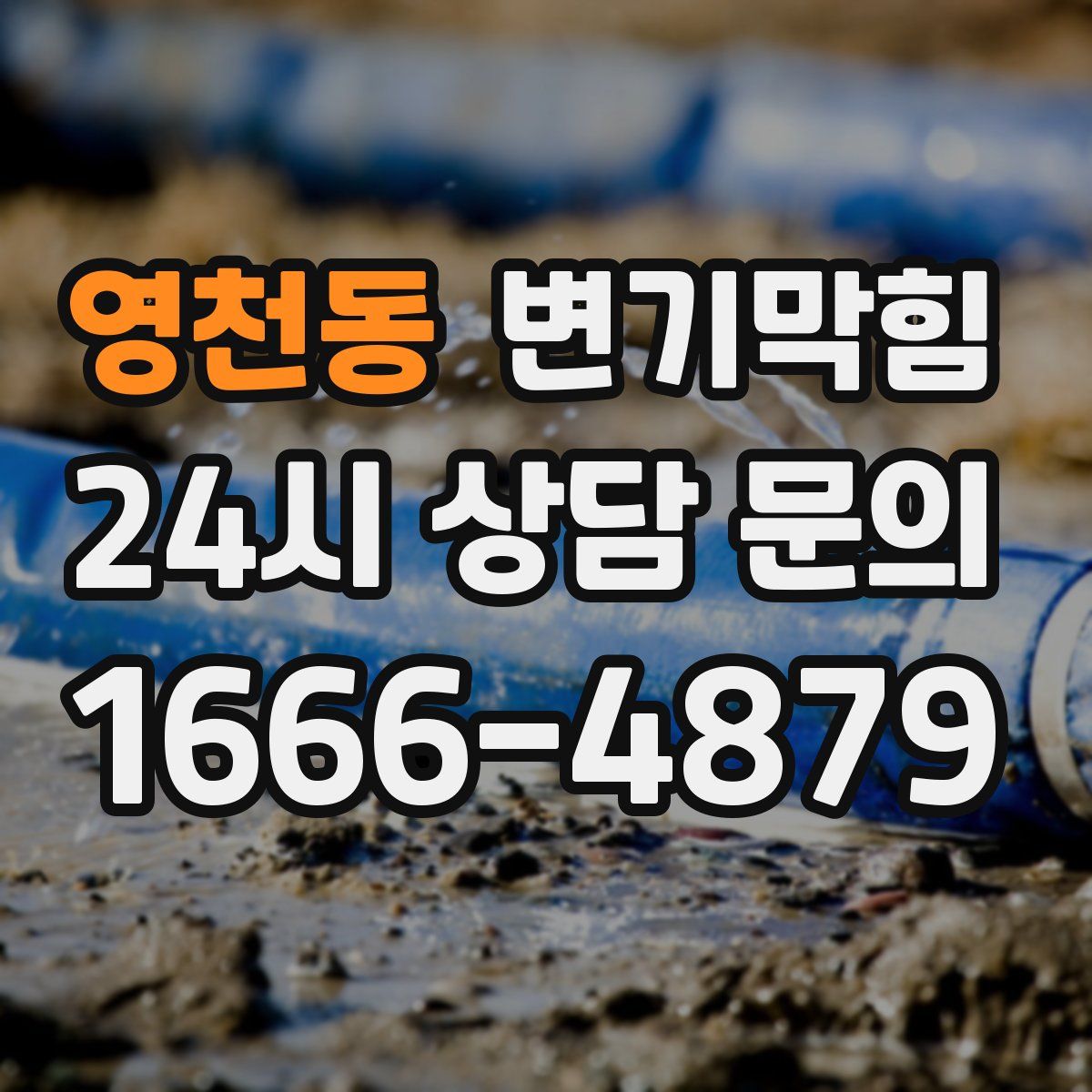 영천동 변기막힘