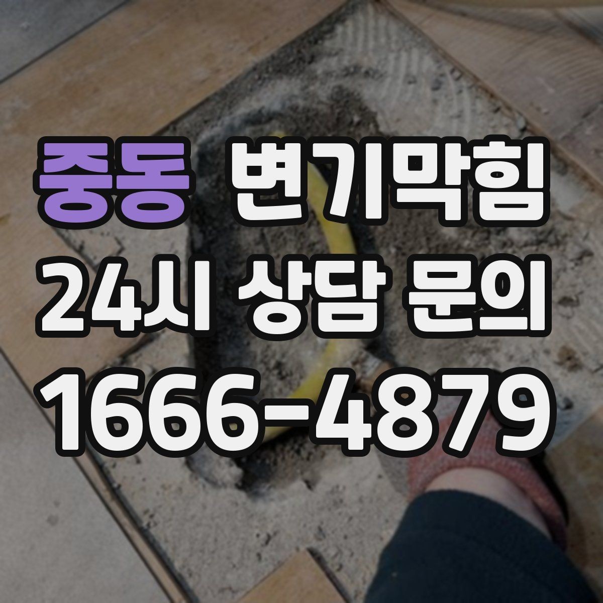 중동 변기막힘 아파트 화장실역류 데이터로 본 개선