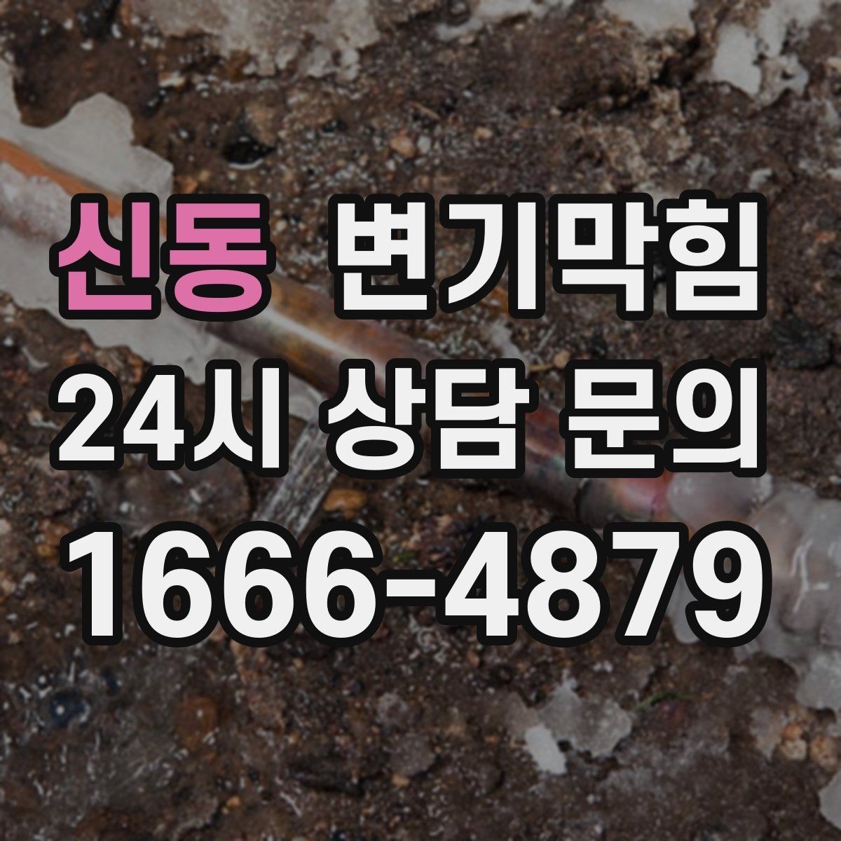 신동 변기막힘 변기 물이 안 찰 때 사진·영상으로 기록
