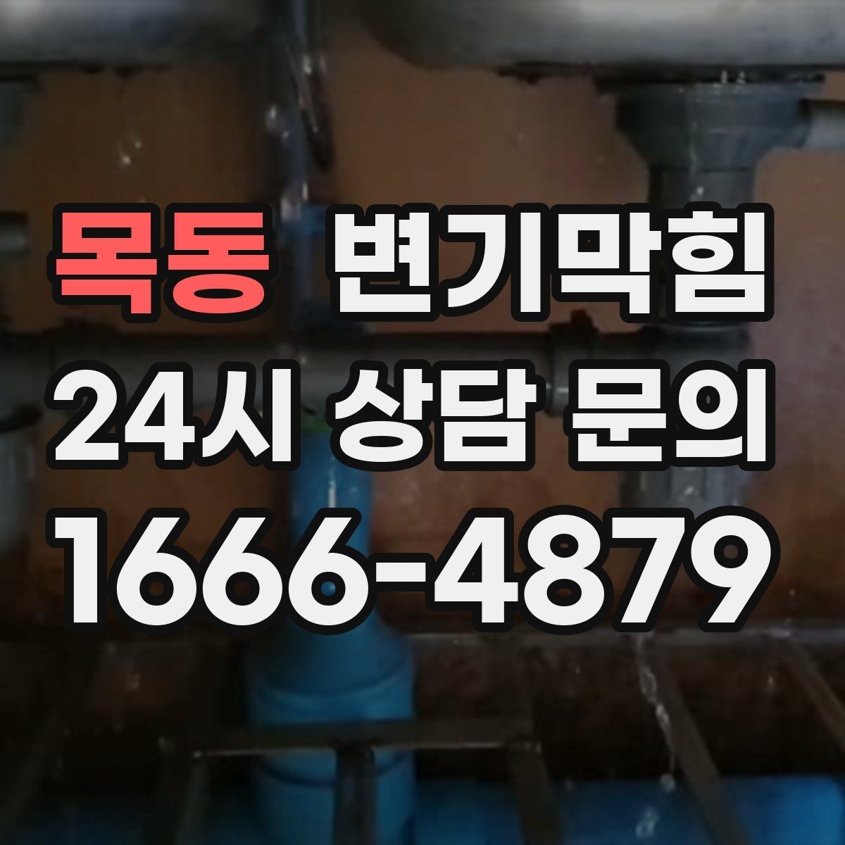 목동 변기막힘 다가구 하수구뚫기 라벨링 도입