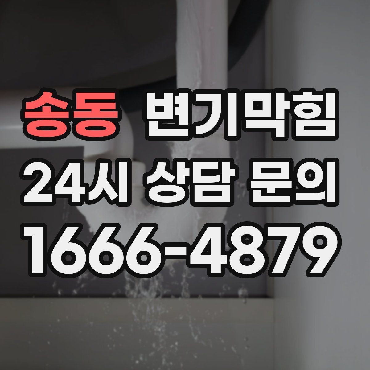 송동 변기막힘 단독 주택 변기뚫기 플랜지 흔들림 해결