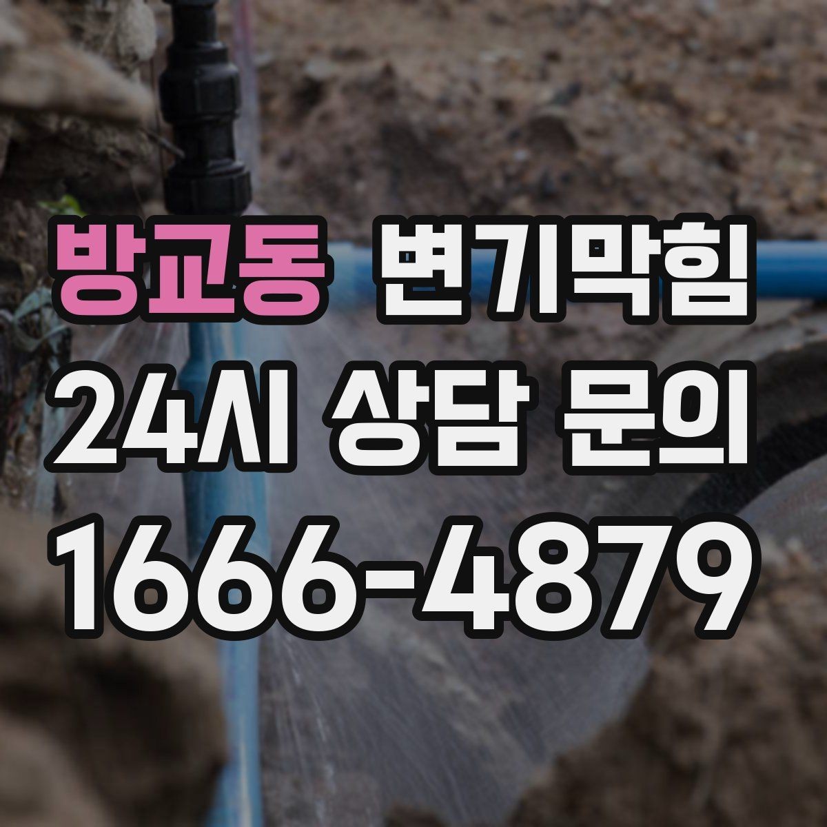 방교동 변기막힘 변기 막혔을 때 플랜지 흔들림 의심 신호
