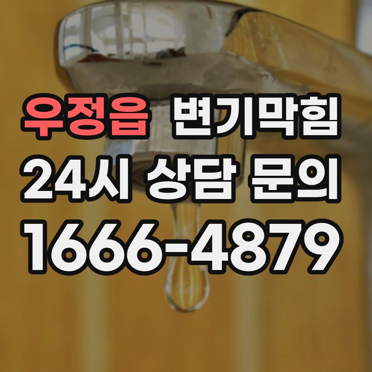 우정읍 변기막힘 아파트 화장실막힘 저층 압력 보정