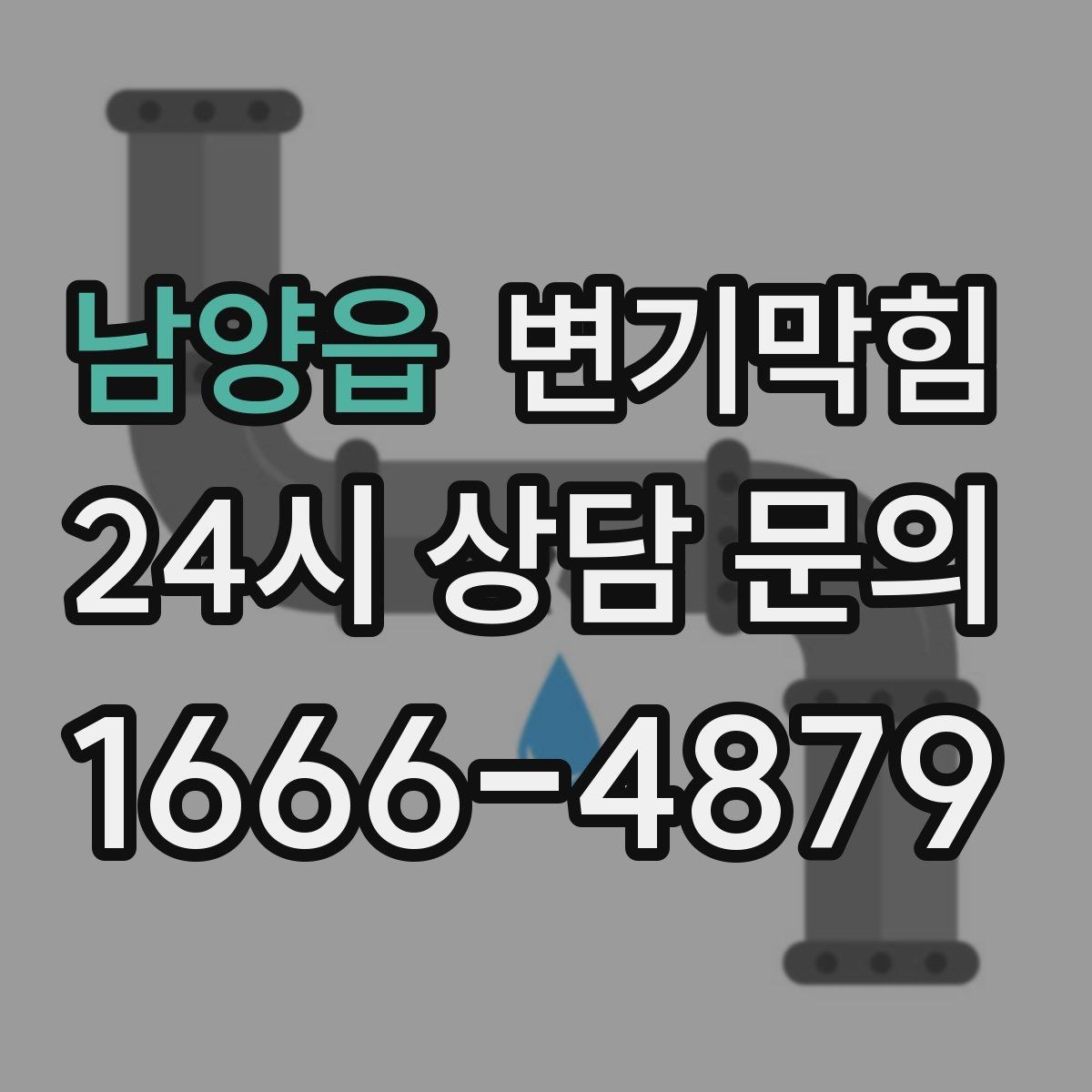 남양읍 변기막힘 단독 변기뚫기 왁스링 누수 종결