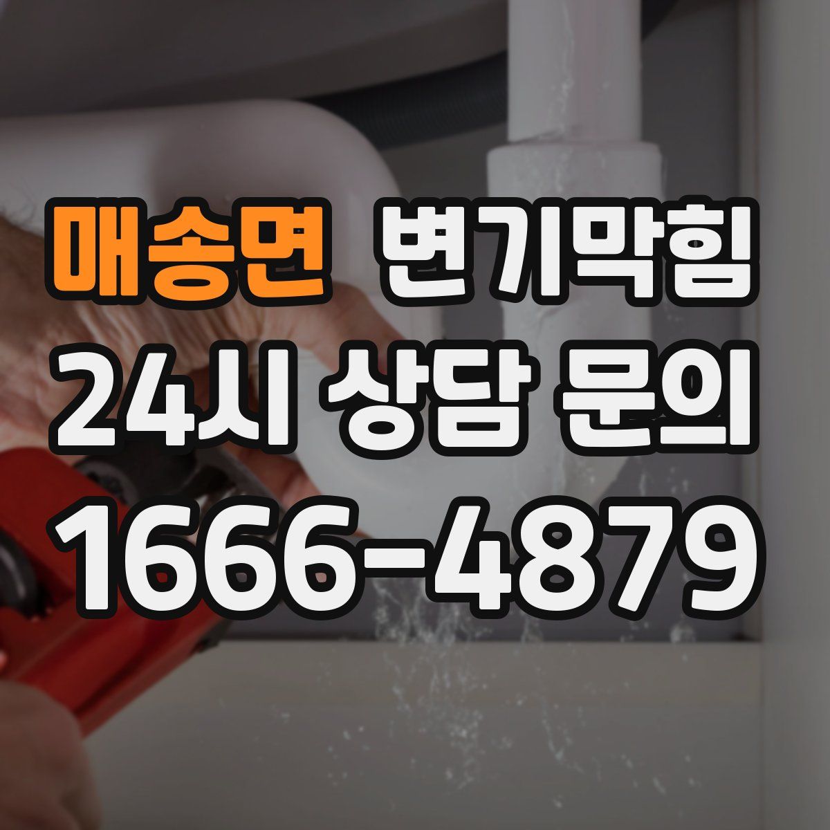 매송면 변기막힘